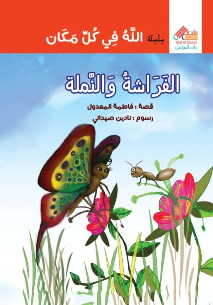 الفراشة والنملة