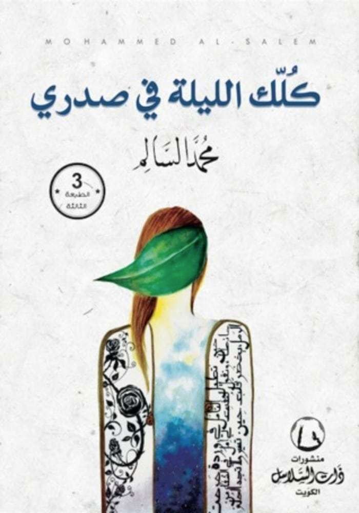 كلك الليلة في صدري