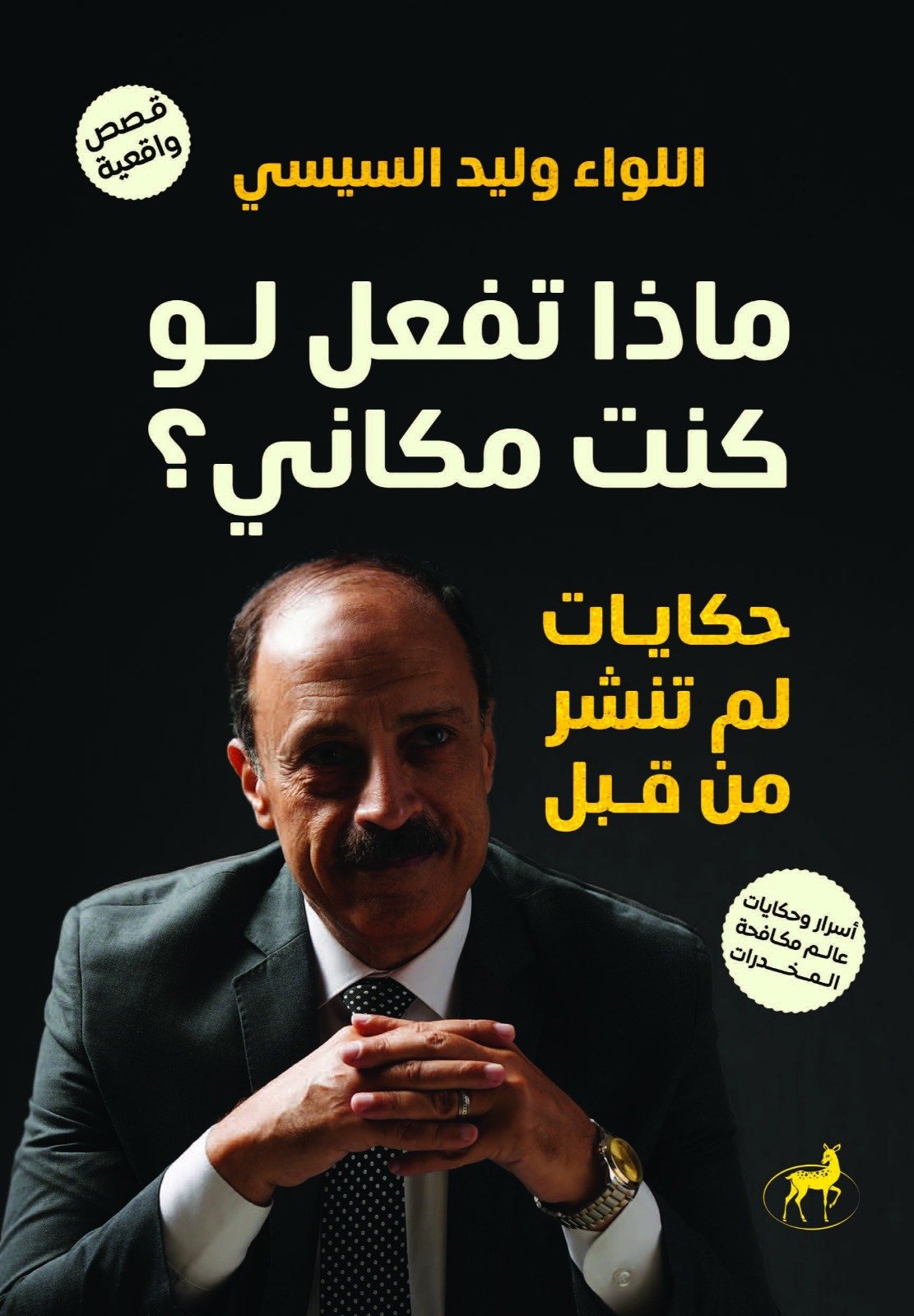 ماذا تفعل لو كنت مكاني؟