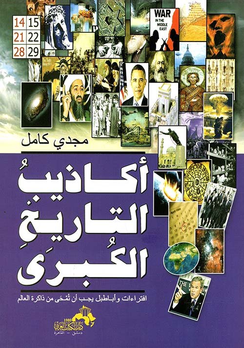 أكاذيب التاريخ الكبرى