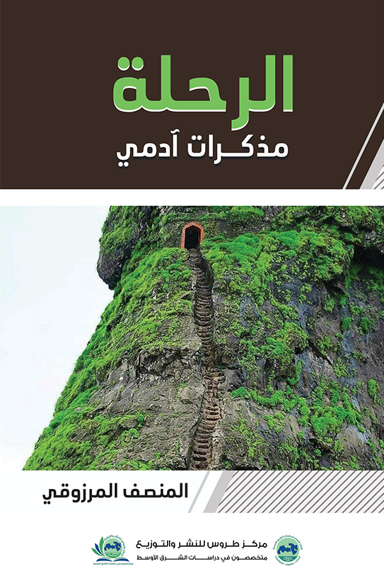 الرحلة مذكرات ادمي