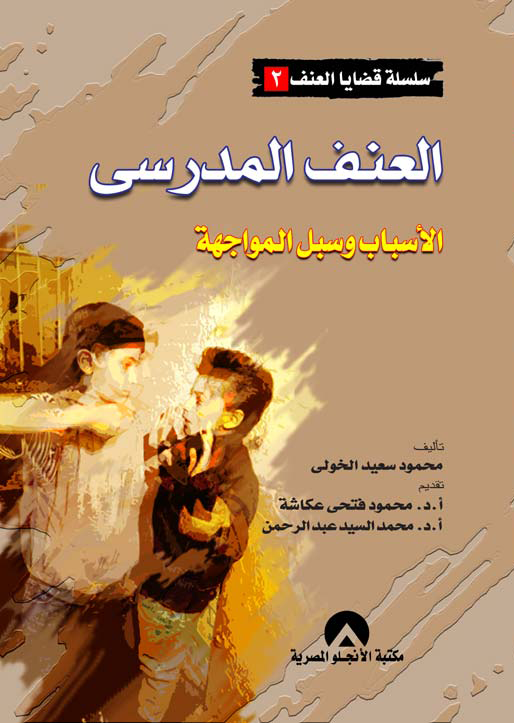 العنف المدرسى الاسباب وسبل المواجهة