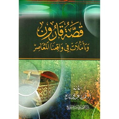 قصة قارون وتأملات في واقعنا المعاصر‎