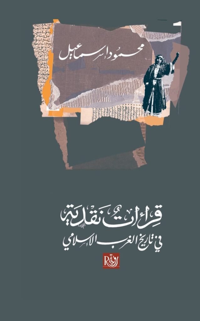 قراءات نقدية في تاريخ الغرب الإسلام