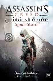 عقيدة الحشاشين (الحملة السرية)