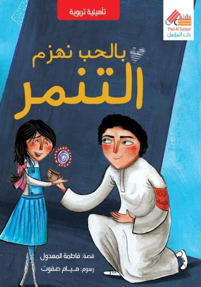 بالحب نهزم التنمر