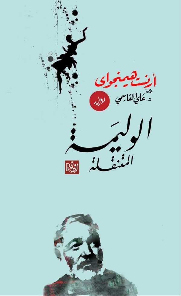 الوليمة المتنقلة