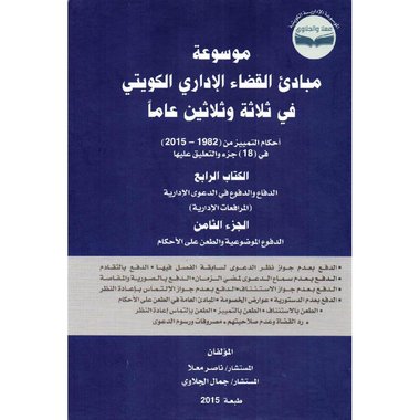 موسوعة مبادى القضاء الاداري الكويتي في ثلاثة وثلاثين عاما الكتاب الرابع الجزء الثامن