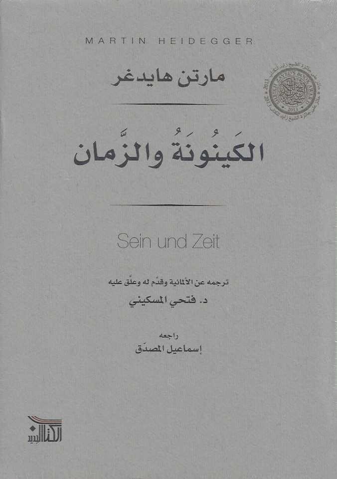 الكينونة والزمان