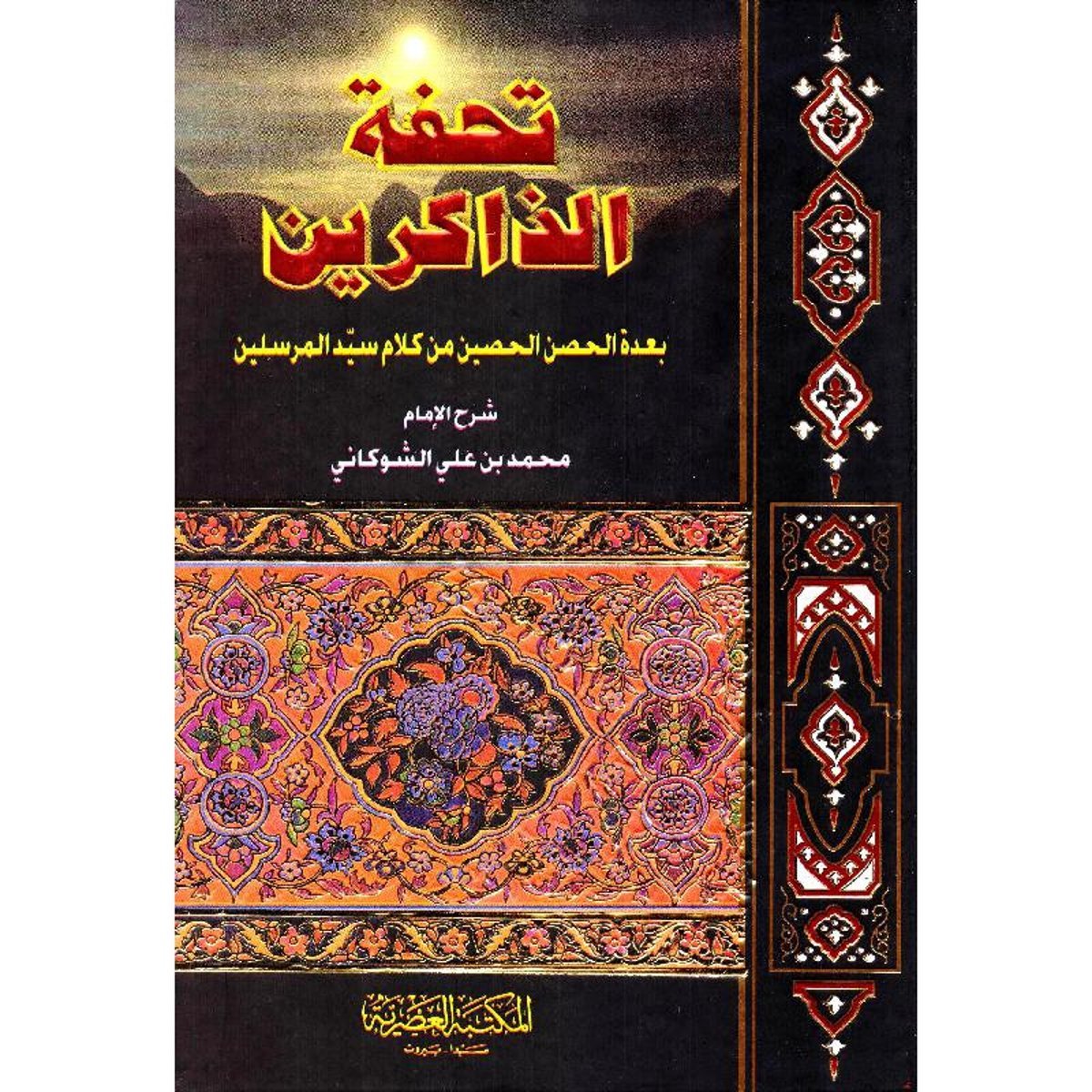 تحفة الذاكرين كرتونية ملون‎