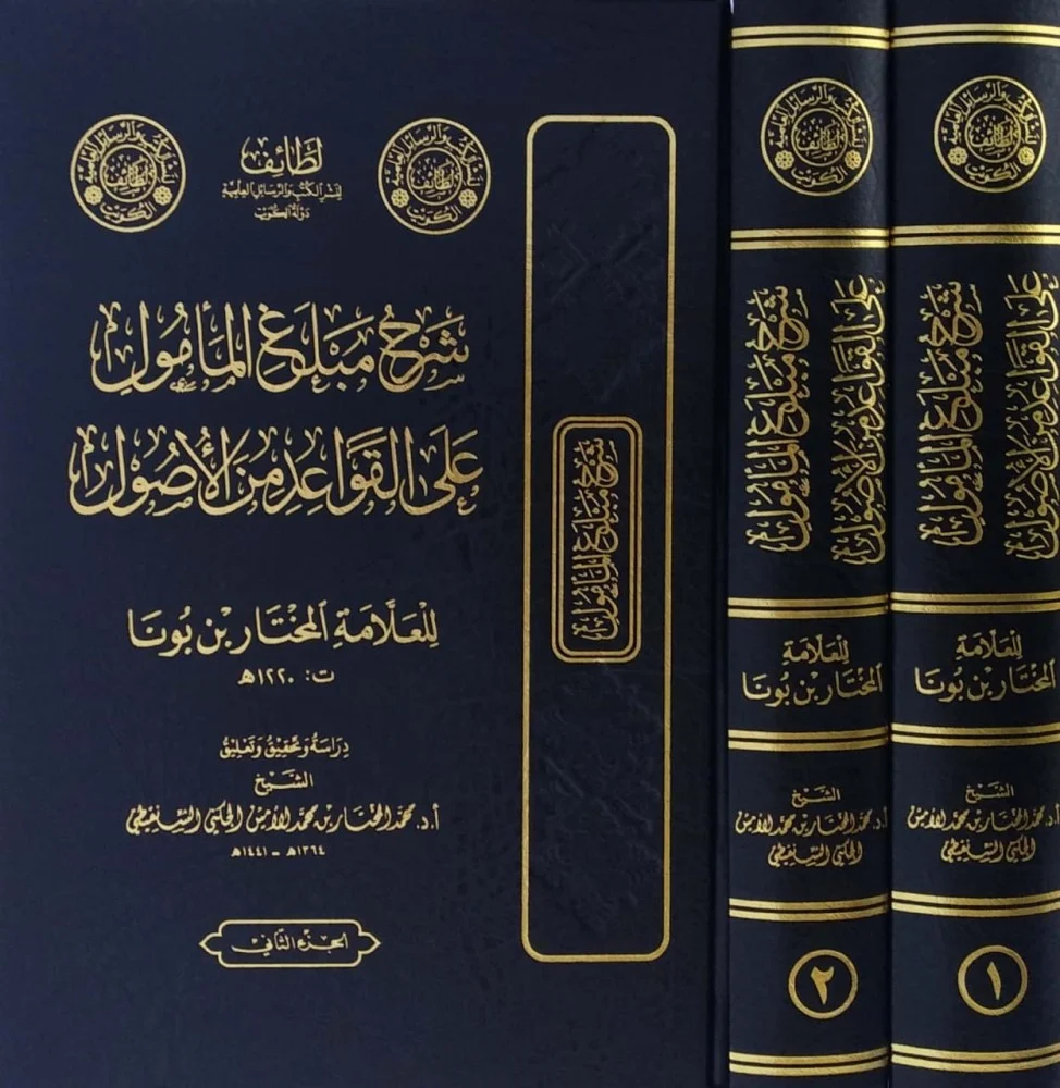 شرح مبلغ المامول علي القواعد الاصول  1/2