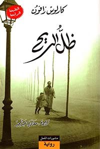 ظل الريح - الجزء الأول