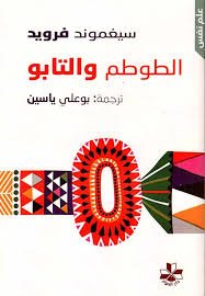 الطوطم والتابو دار الحوار