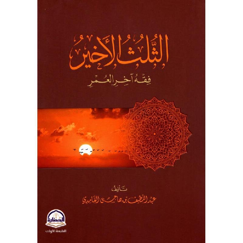 الثلث الاخير فقه اخر العمر