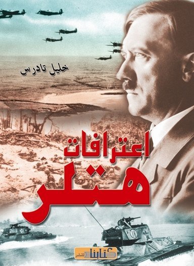 اعترافات هتلر