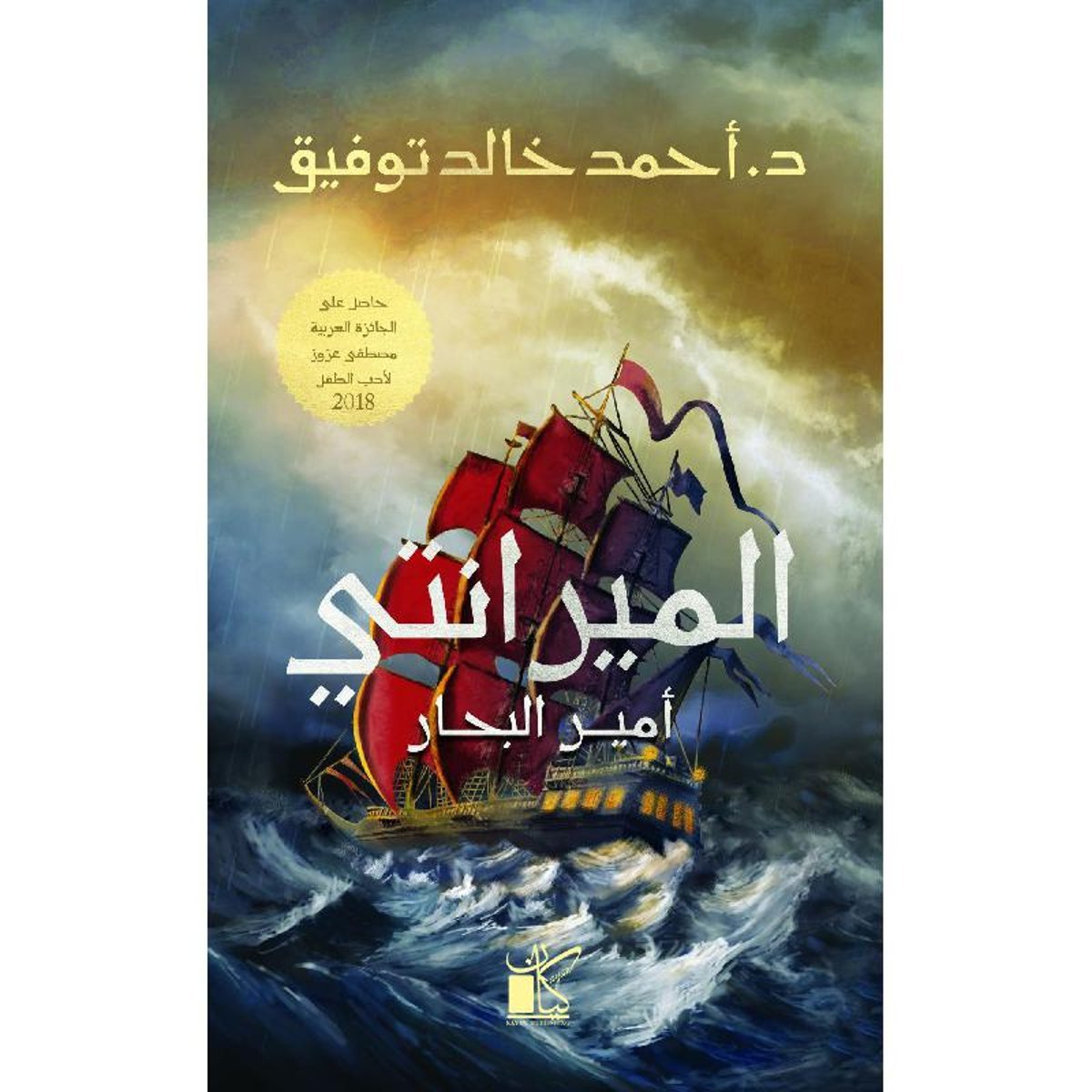 ‎الميرانتي أمير البحار‎