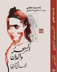 السحر والدين  في شمال أفريقيا