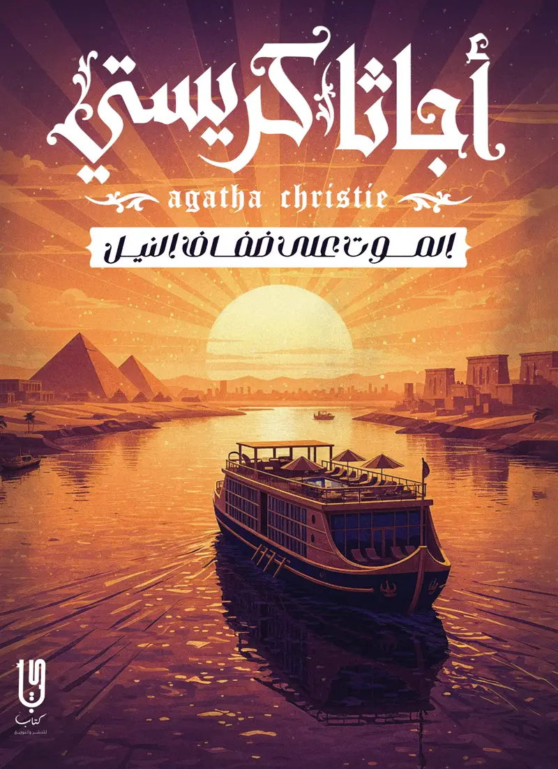 الموت على ضفاف النيل ط دار كتاب