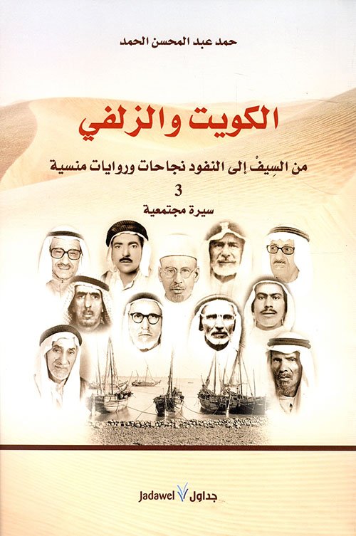 الكويت والزلفي  من السيف إلى النفوذ نجاحات وروايات منسية الجزء الثالث
