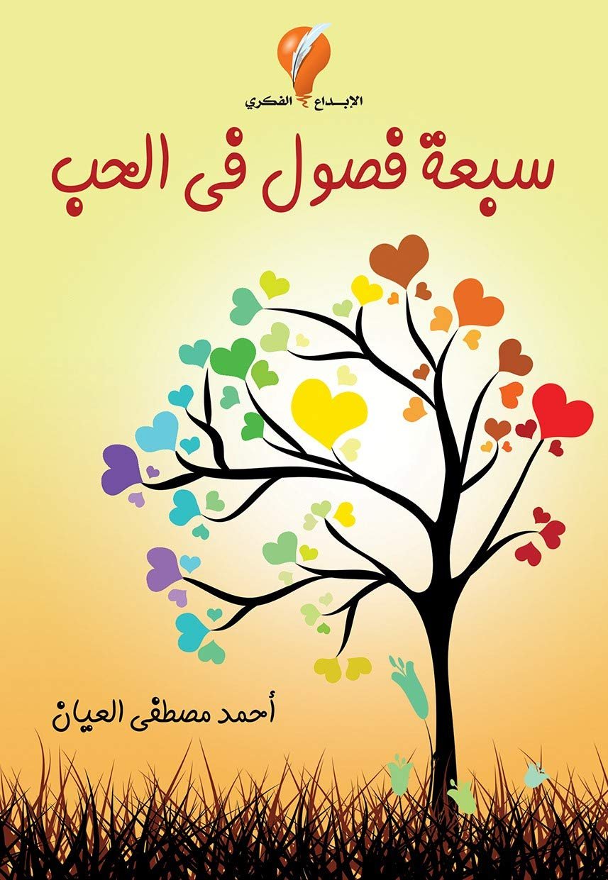 سبعة فصول في الحب