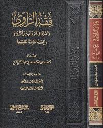 فقه الراوي واثره في الروايه والرواه دراسة نظرية تطبيقيه