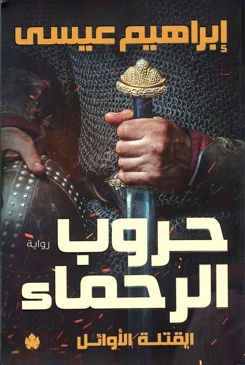 القتلة الأوائل ج٢: حروب الرحماء