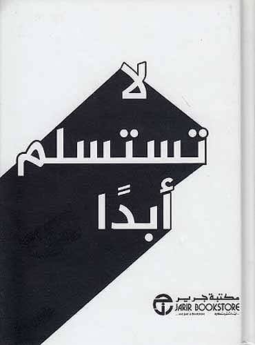 لا تستسلم أبدا