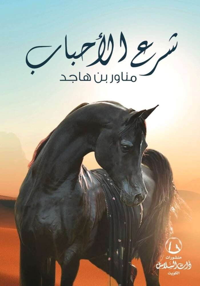 شرع الأحباب