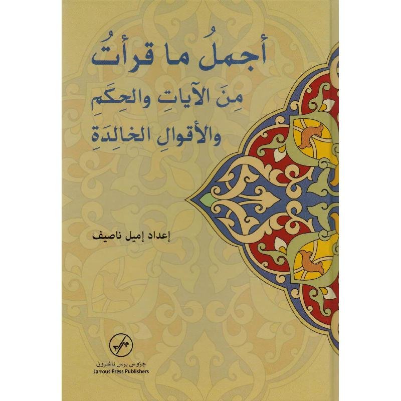 اجمل ما قرأت من الايات والحكم والاقوال الخالدة‎