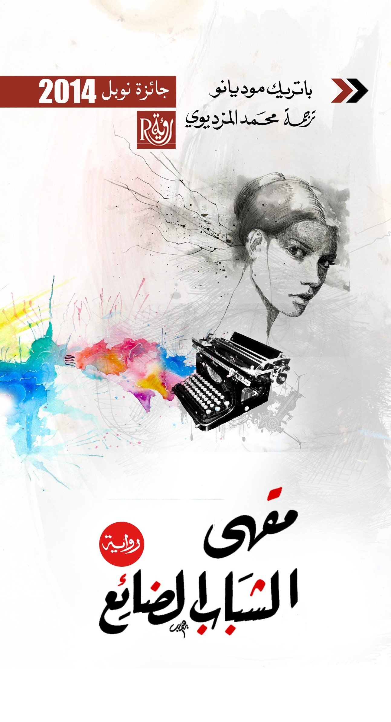 مقهى الشباب الضائع