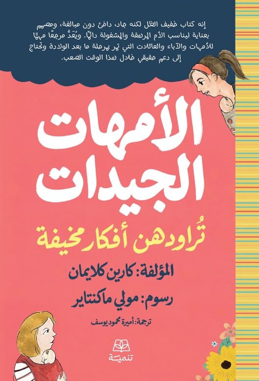 الأمهات الجيدات