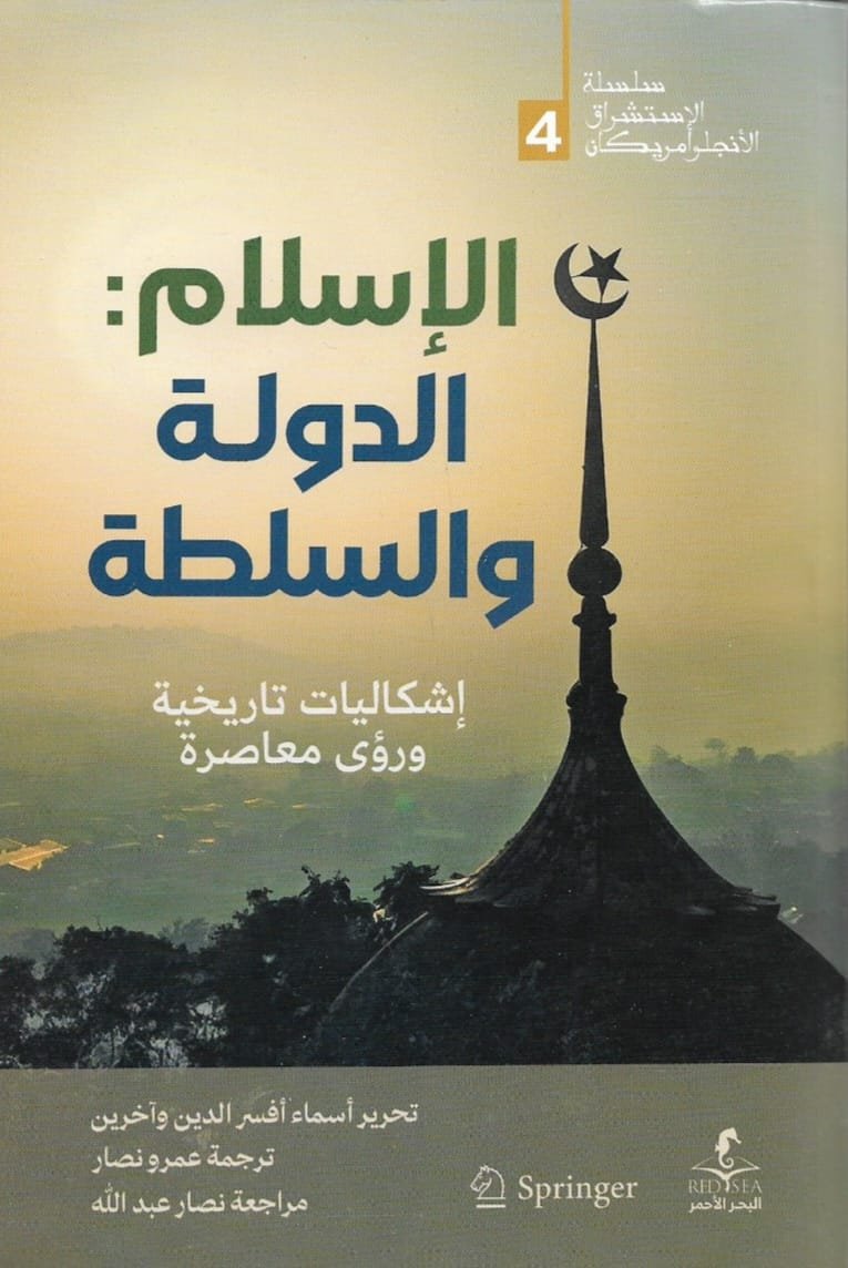 الإسلام الدولة والسلطة إشكاليات تاريخية ورؤى معاصرة