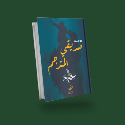 صديقي المترجم