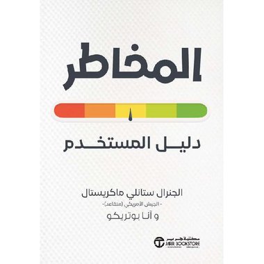 المخاطر دليل المستخدم‎