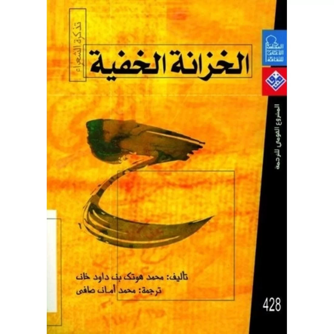 الخزانة الخفية