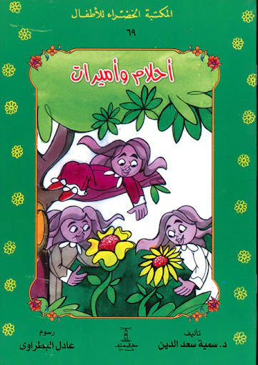 أحلام و أميرات