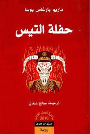 حفلة التيس