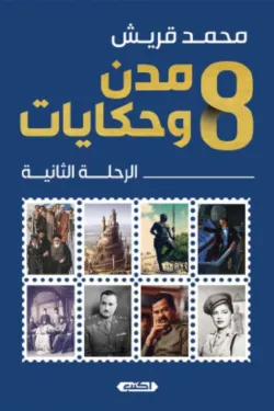 8 مدن وحكايات