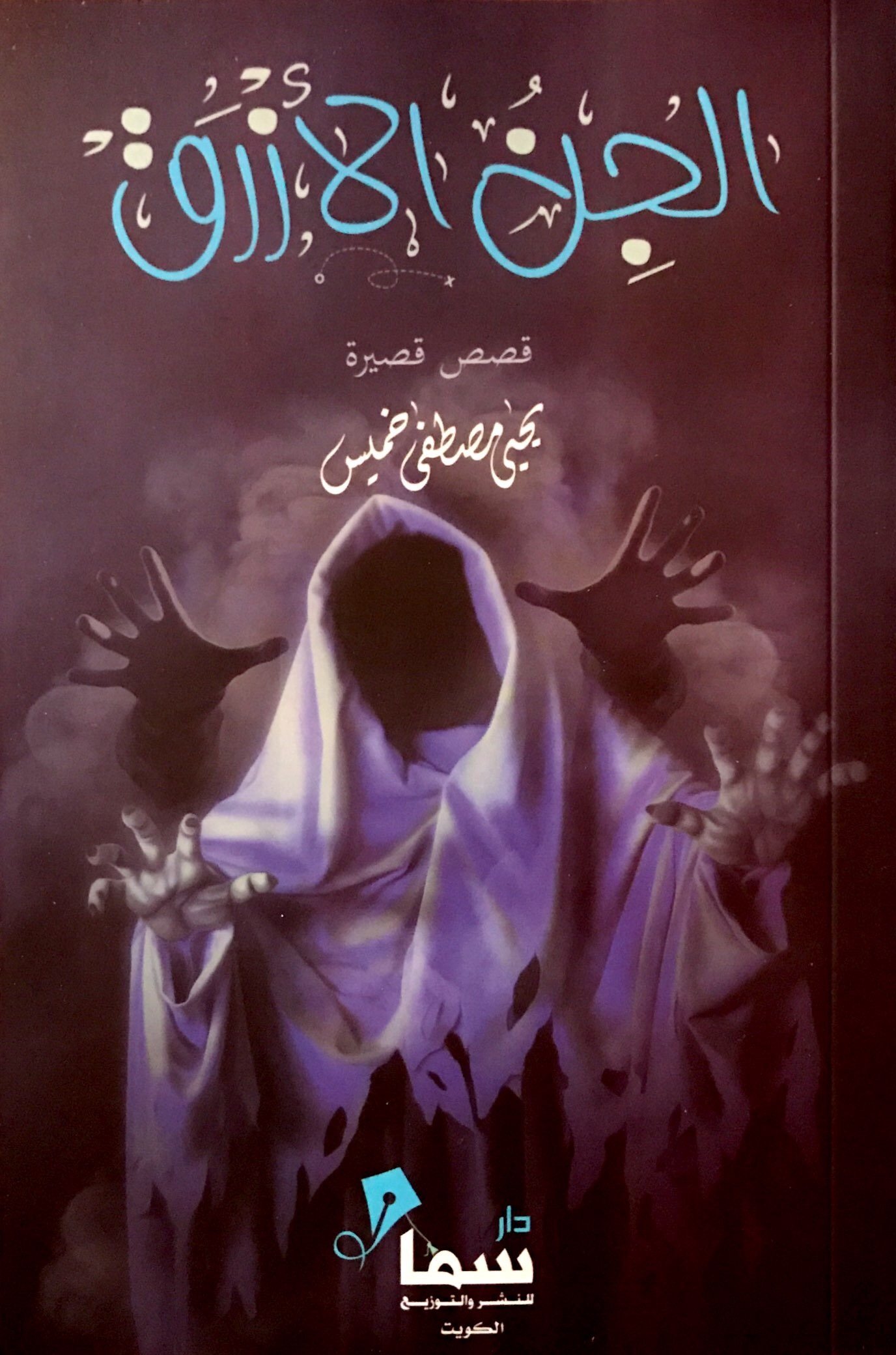 الجن الأزرق