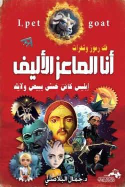 أنا الماعز الأليف