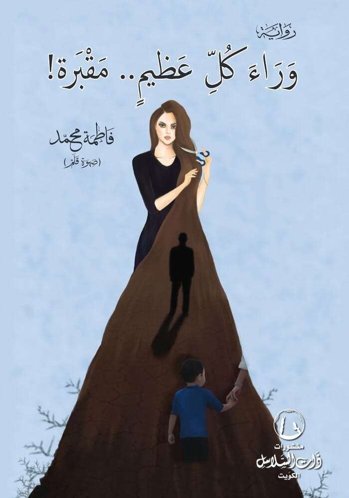 وراء كل عظيم مقبرة