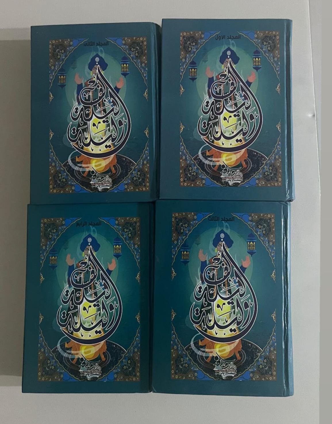 الف ليلة وليلة 1/4 ط الغد الجديد