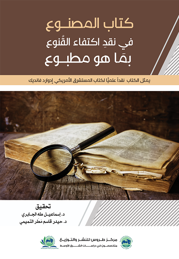 المصنوع في نقد اكتفاء القنوع