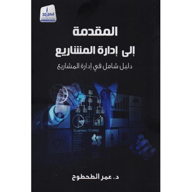 المقدمة الى ادارة المشاريع دليل شامل في ادارة المشاريع‎