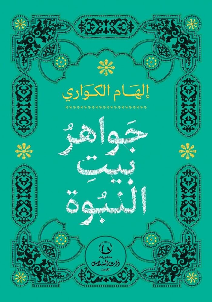 جواهر بيت النبوة