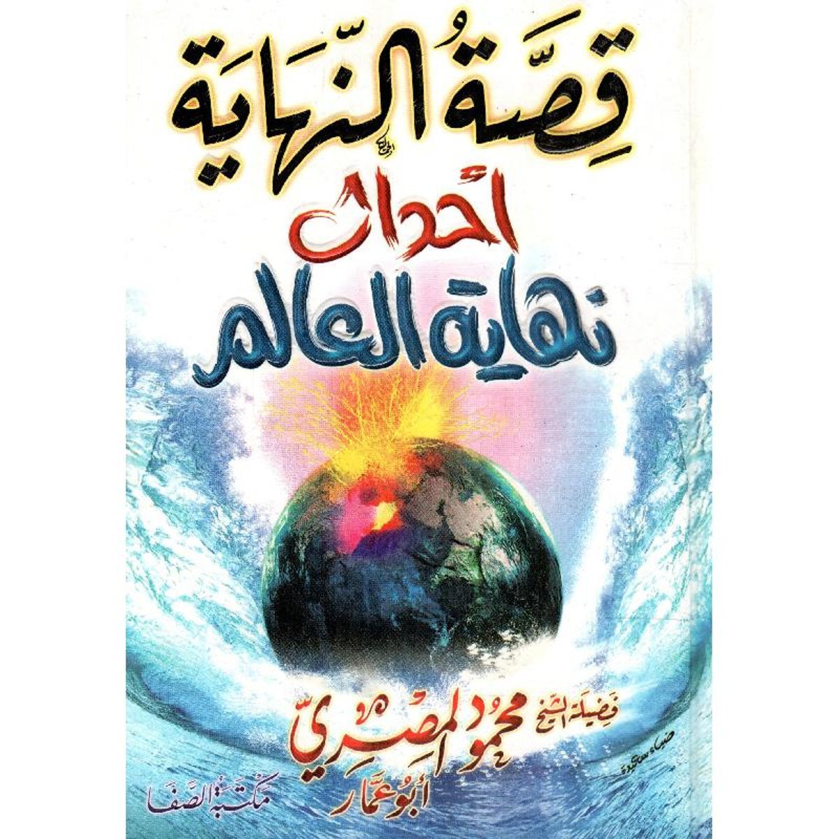 قصة النهاية أحداث نهاية العالم‎