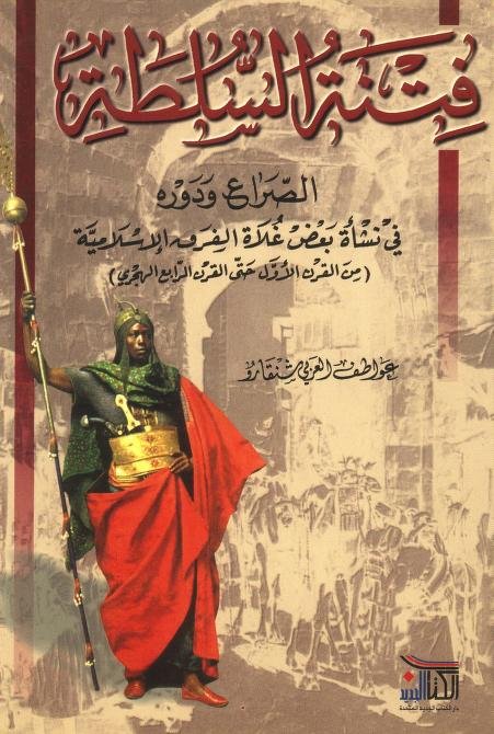 فتنة السلطة ؛ الصراع ودوره في نشأة بعض غلاة الفرق الإسلامية (من القرن الأول حتى القرن الرابع الهجري)