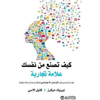 كيف تصنع من نفسك علامة تجارية‎