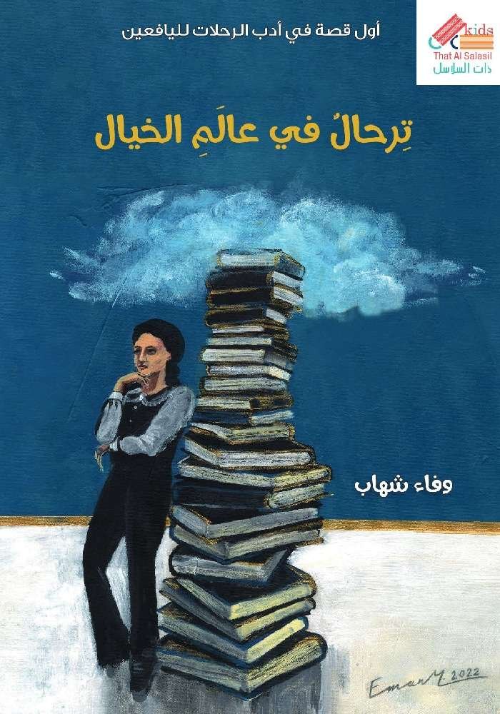 ترحال في عالم الخيال