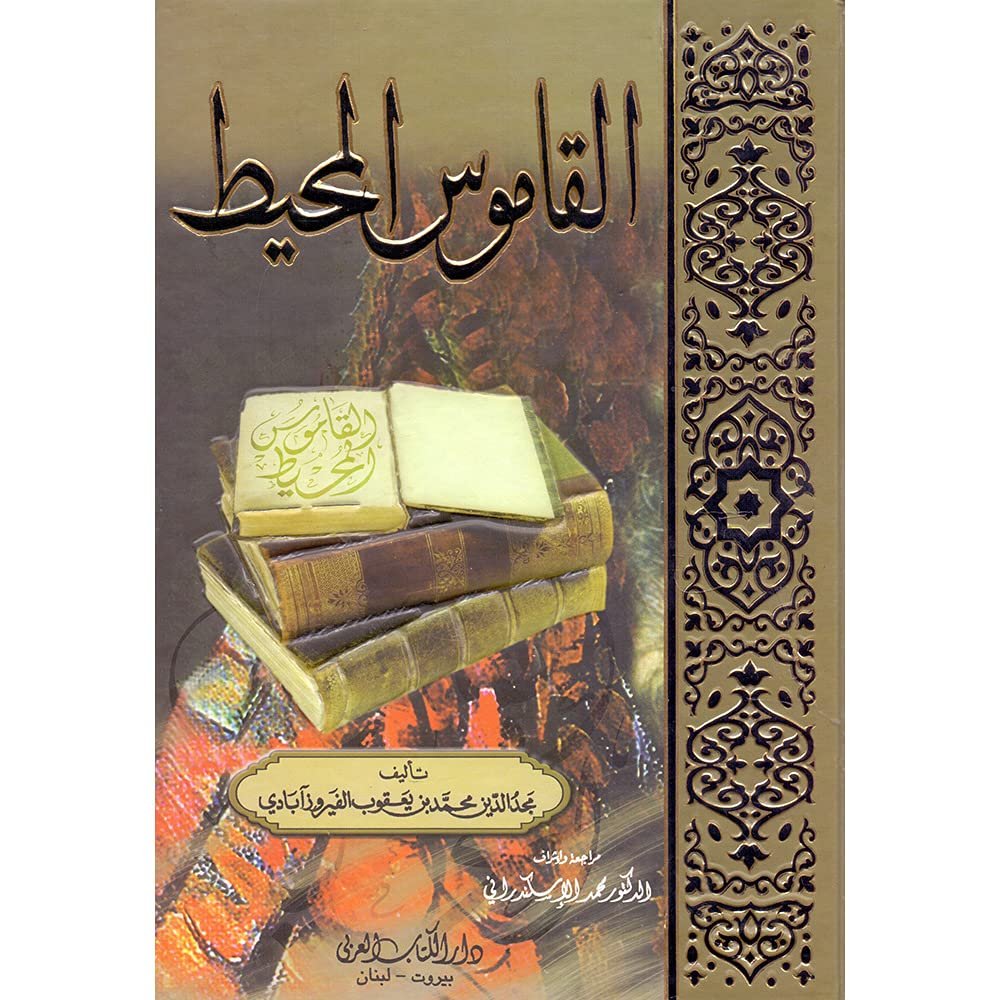 القاموس المحيط